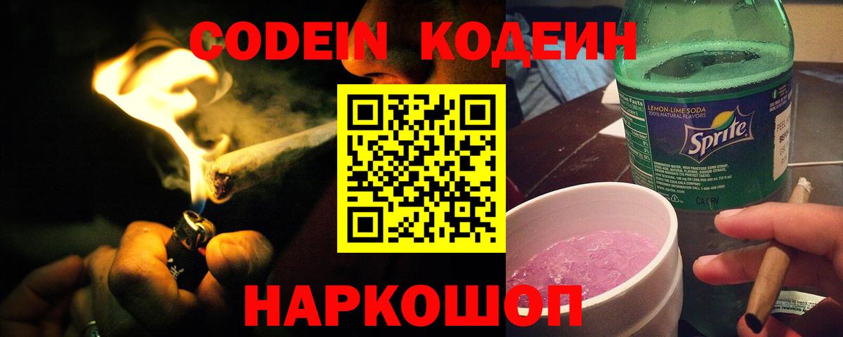 Лесной  Кодеиновый сироп Lean Purple Drank  Кодеин напиток Lean (лин)  Вход с VPN 